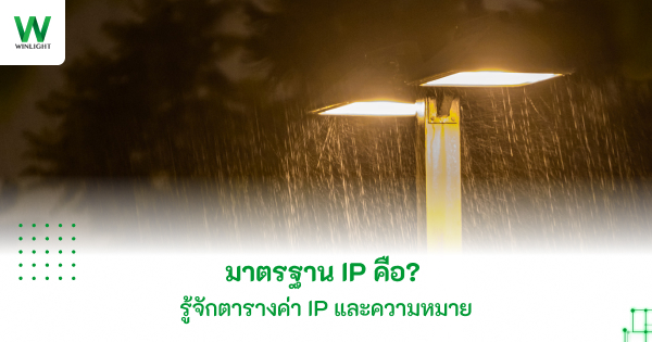 มาตรฐาน IP หรือ ค่า IP คือ? พร้อมความหมาย | Winner Light