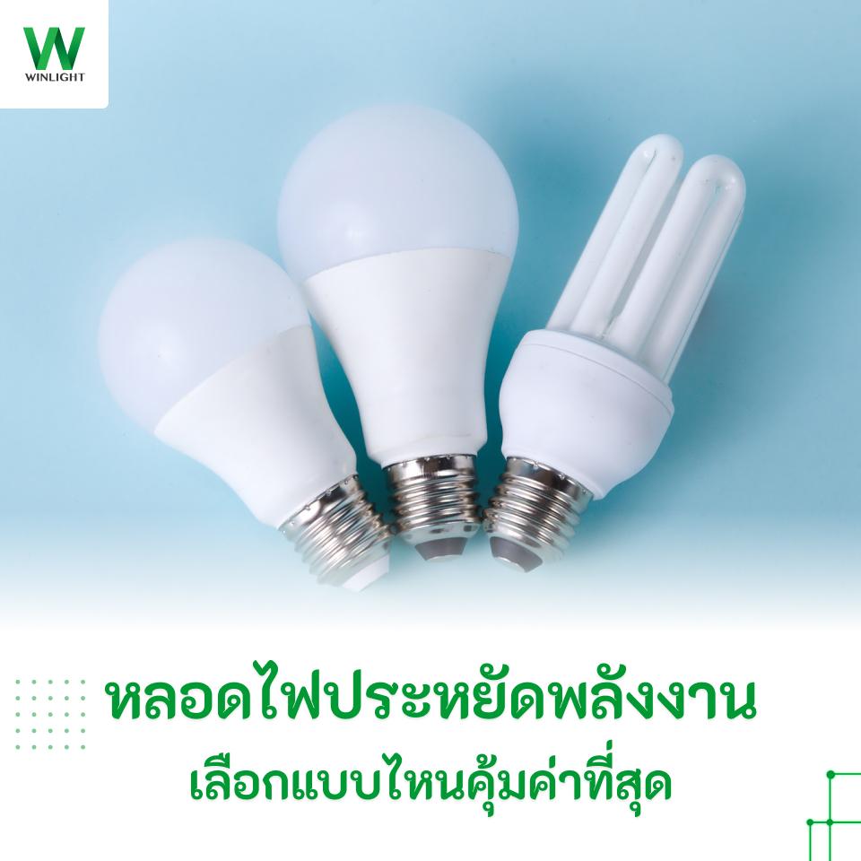 หลอดไฟประหยัดพลังงาน เลือกแบบไหนคุ้มค่าที่สุด