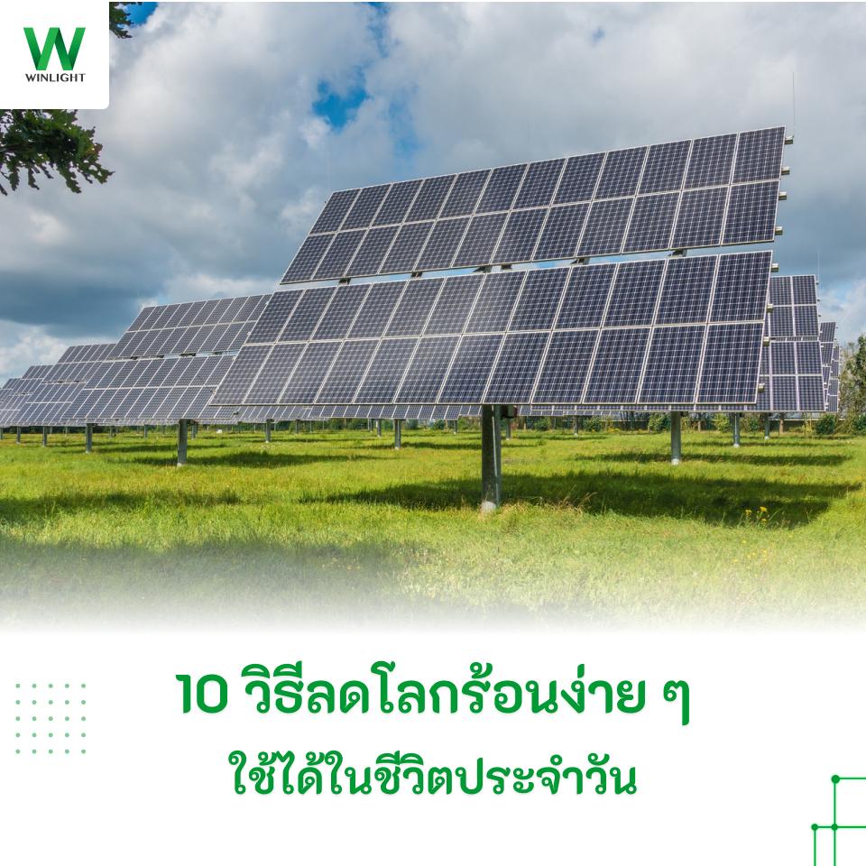10 วิธีลดโลกร้อนง่าย ๆ ใช้ได้ในชีวิตประจำวัน