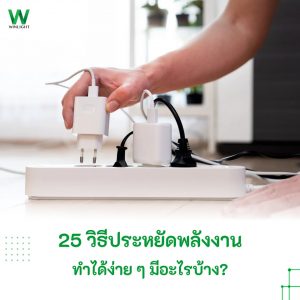 25 วิธีประหยัดพลังงาน ทำได้ง่าย ๆ