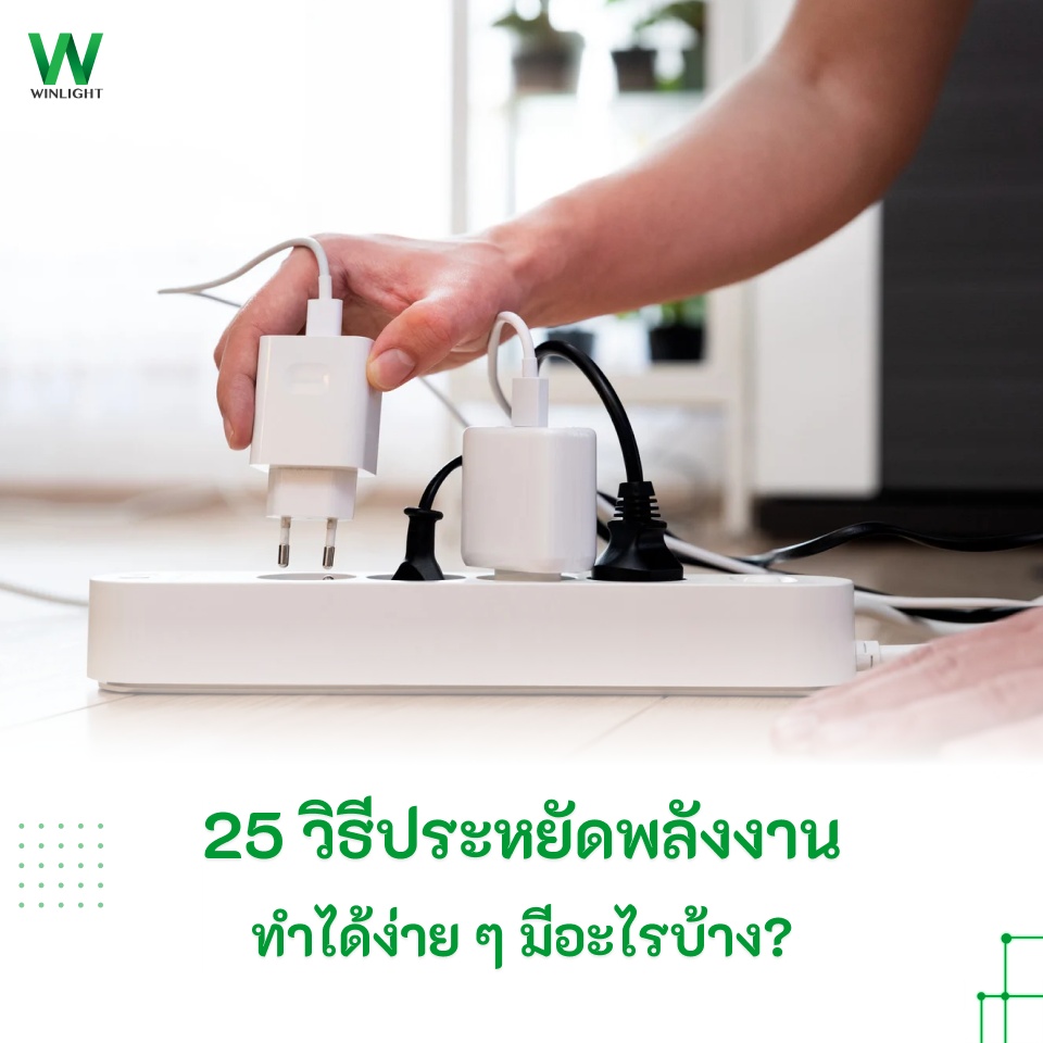25 วิธีประหยัดพลังงาน ทำได้ง่าย ๆ