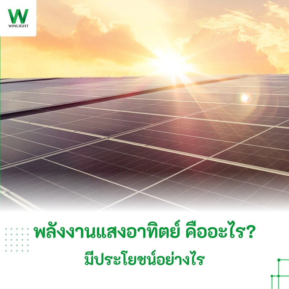 พลังงานแสงอาทิตย์ คืออะไร?