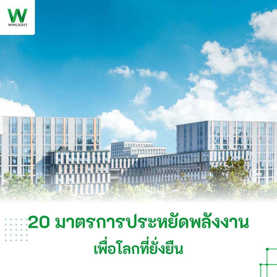 มาตรการประหยัดพลังงานในองค์กร
