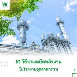 10 วิธีประหยัดพลังงานในโรงงานอุตสาหกรรม