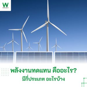 การพลิกโฉมพลังงานสิ้นเปลืองสู่พลังงานสะอาด