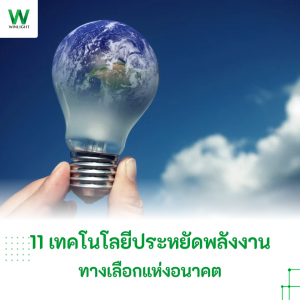 เทคโนโลยีพลังงานสะอาดรุ่งเรือง