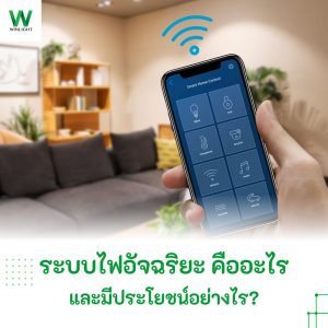 ระบบไฟอัจฉริยะ คืออะไร