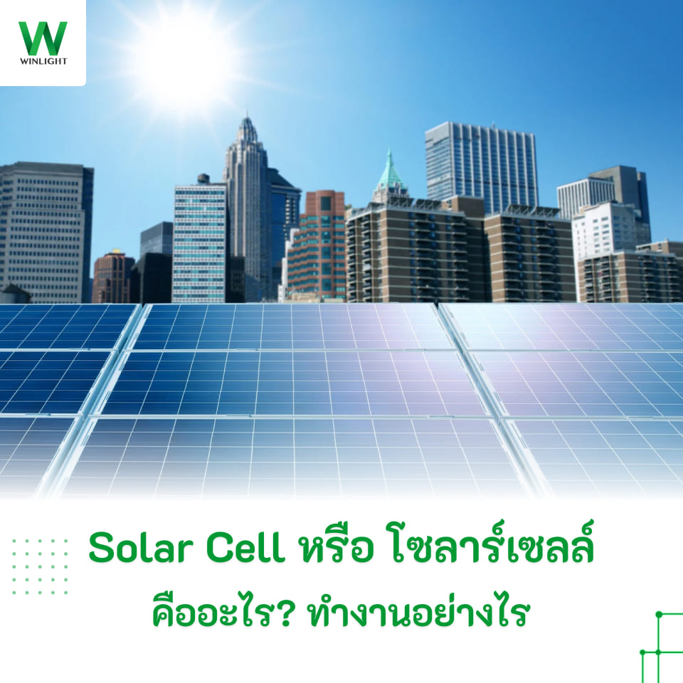 Solar Cell หรือ โซลาร์เซลล์ คืออะไร