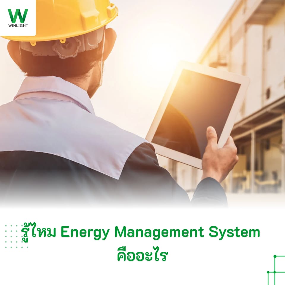 รู้ไหม Energy Management System คืออะไร