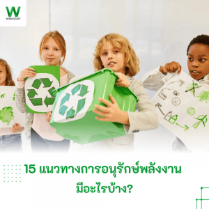 การอนุรักษ์พลังงานมีอะไรบ้าง