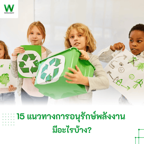 การอนุรักษ์พลังงานมีอะไรบ้าง