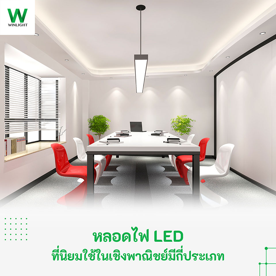 หลอดไฟ LED เชิงพาณิชย์ หลอดไฟ led แบบยาว หลอดไฟ led แบบกลม