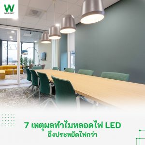 หลอดไฟ LED ประหยัดไฟสว่างมาก กินไฟน้อย