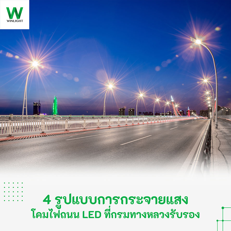 การกระจายแสงในโคมไฟถนน LED