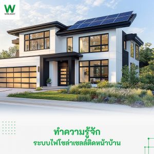 ระบบไฟโซล่าเซลล์