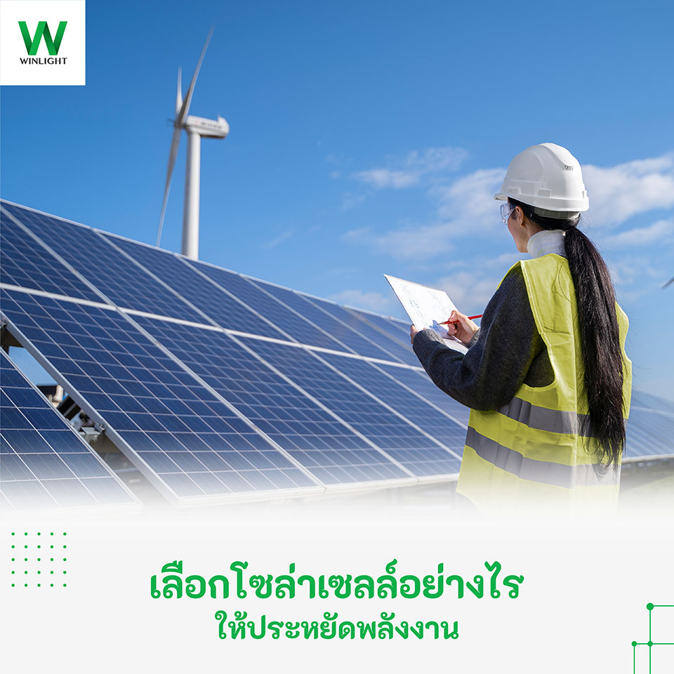 ติดตั้งโซล่าเซลล์ให้ประหยัดพลังงาน