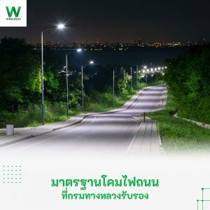 โคมไฟถนนที่ได้มาตรฐานกรมทางหลวง