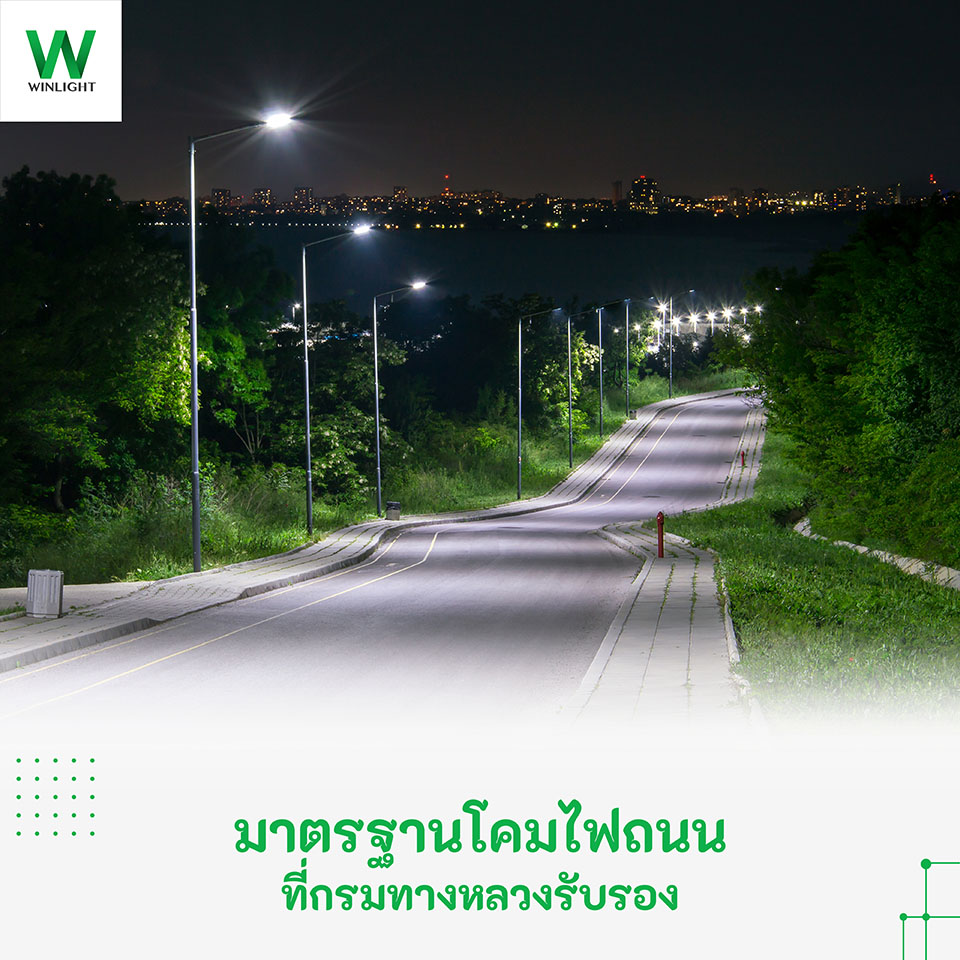 โคมไฟถนนที่ได้มาตรฐานกรมทางหลวง