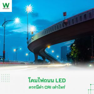 โคมไฟถนน led ควรมีค่า CRI เท่าไหร่