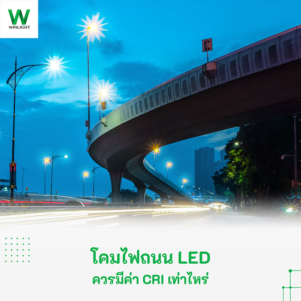 โคมไฟถนน led ควรมีค่า CRI เท่าไหร่