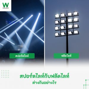 ภาพเปรียบเทียบความแตกต่างระหว่างโคมไฟสปอร์ตไลท์และโคมไฟฟลัดไลท์