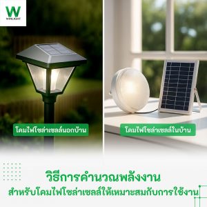 การคำนวณพลังงานโคมไฟโซล่าเซลล์