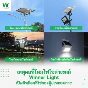 โคมไฟโซล่าเซลล์ Winner Light รูปแบบหลากหลาย ทนทน ประหยัดพลังงานกว่า
