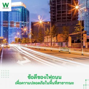 แสงสว่างจากไฟถนน เพื่อความปลอดภัยทุกการเดินทาง