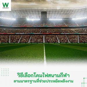 โคมไฟสนามกีฬาที่ให้แสงสว่างทั่วพื้นที่สนาม