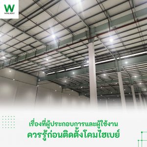 โคมไฮเบย์ให้แสงสว่างในพื้นที่เพดานสูงของโรงงาน