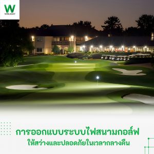 การติดตั้งระบบไฟสนามกอล์ฟตอนกลางคืน