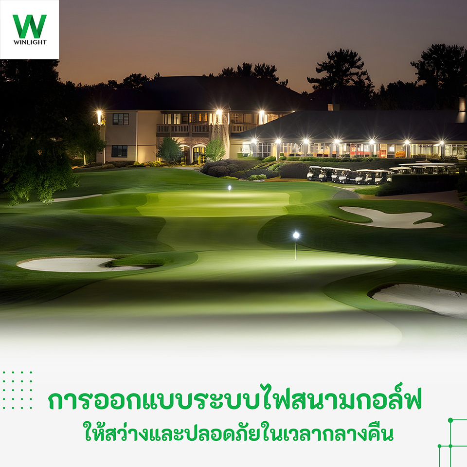 การติดตั้งระบบไฟสนามกอล์ฟตอนกลางคืน