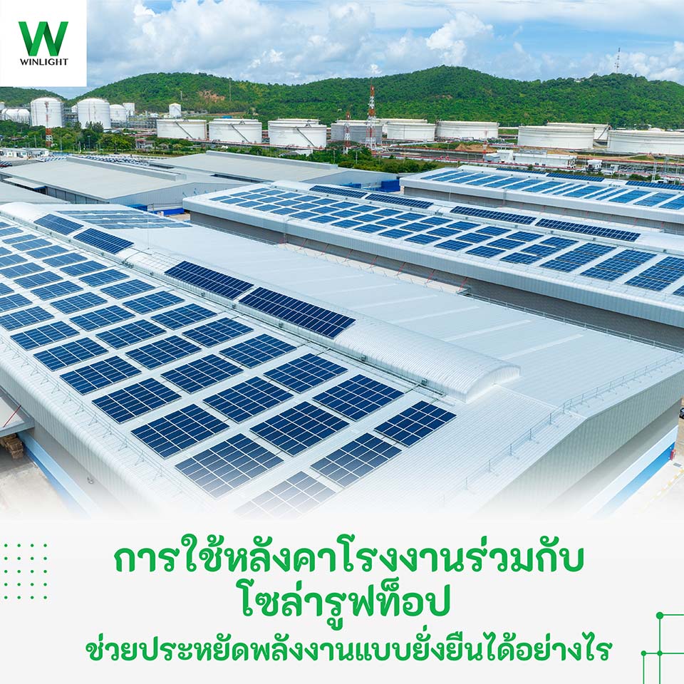 การติดตั้งโซล่ารูฟท็อปบนหลังคาโรงงานอุตสาหกรรมและคลังสินค้า