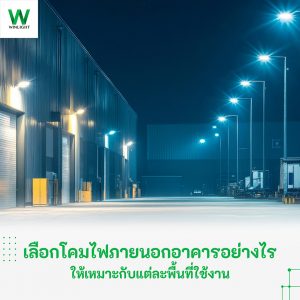 โคมไฟสำหรับระบบไฟภายนอกอาคาร