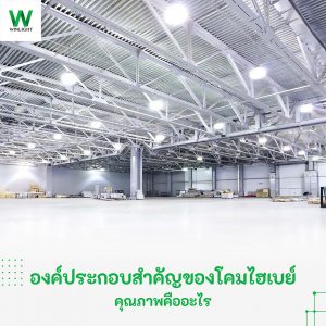 โคมไฮเบย์ LED สำหรับระบบแสงสว่างในโรงงานอุตสาหกรรม