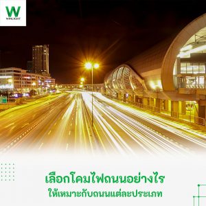 คมไฟถนน LED จาก Winner Light ให้แสงสว่างสม่ำเสมอ เหมาะสำหรับถนนแต่ละประเภท