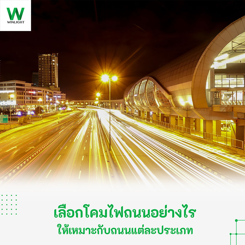 คมไฟถนน LED จาก Winner Light ให้แสงสว่างสม่ำเสมอ เหมาะสำหรับถนนแต่ละประเภท