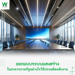 ะบบแสงสว่างในอาคารภาครัฐด้วยโคมไฟประหยัดพลังงาน