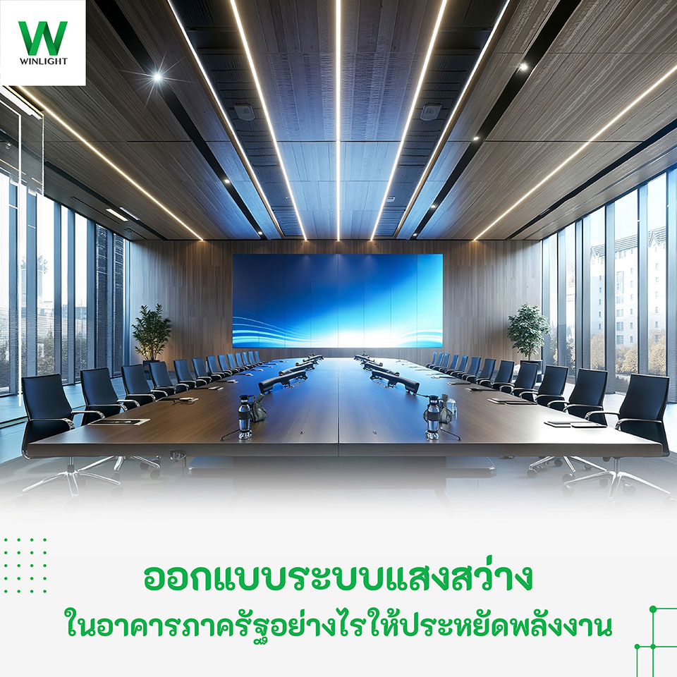 ะบบแสงสว่างในอาคารภาครัฐด้วยโคมไฟประหยัดพลังงาน