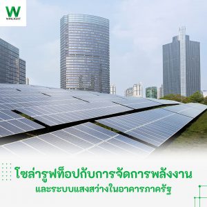 โซล่ารูฟท็อปช่วยจัดการพลังงานในอาคารภาครัฐ